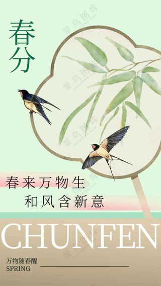 春分节气传统活动宣传海报