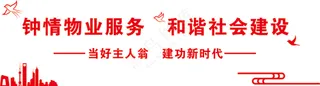 造型墙 文化展板 钟情物业 和谐社会 红色物业