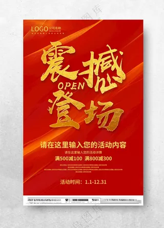 震撼登场店铺促销广告设计海报