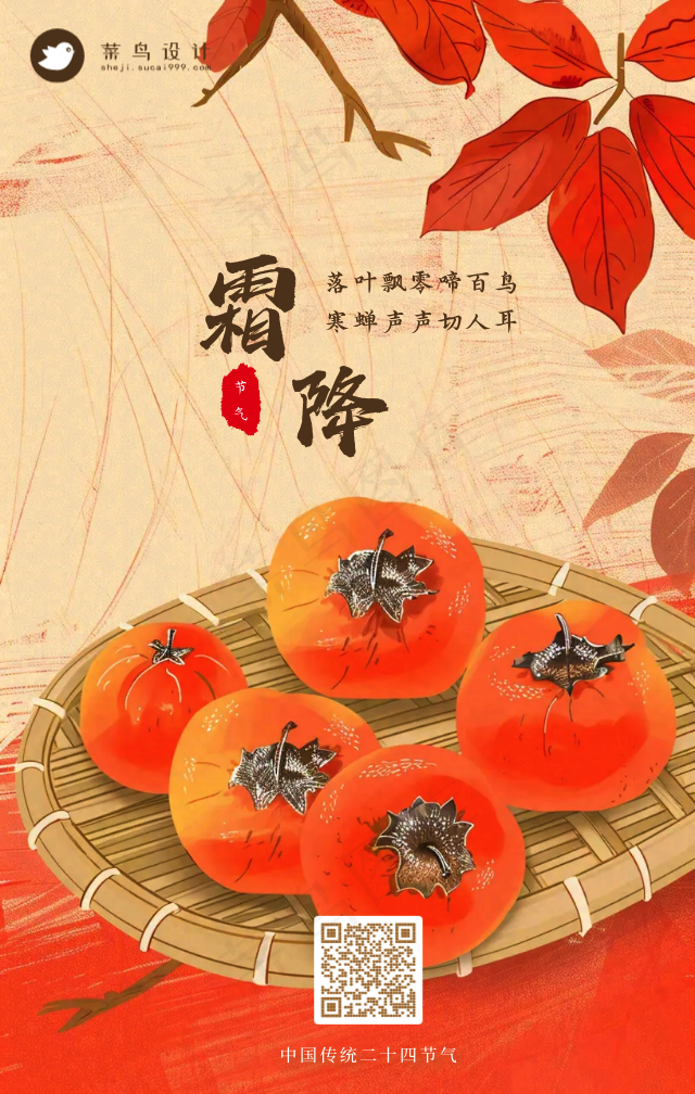 霜降手机海报