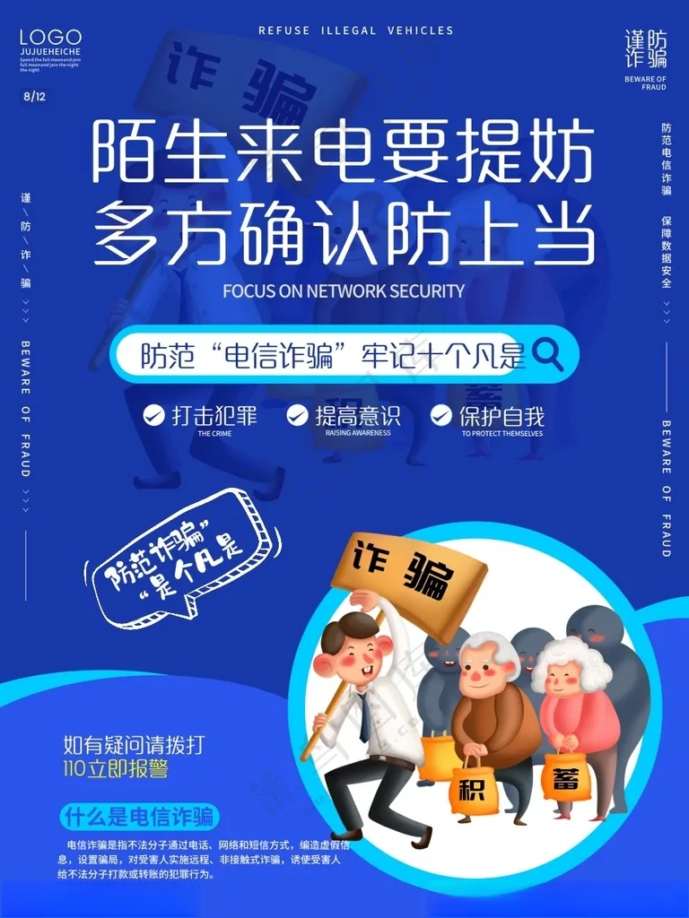 电信诈骗海报网络诈骗电信诈骗