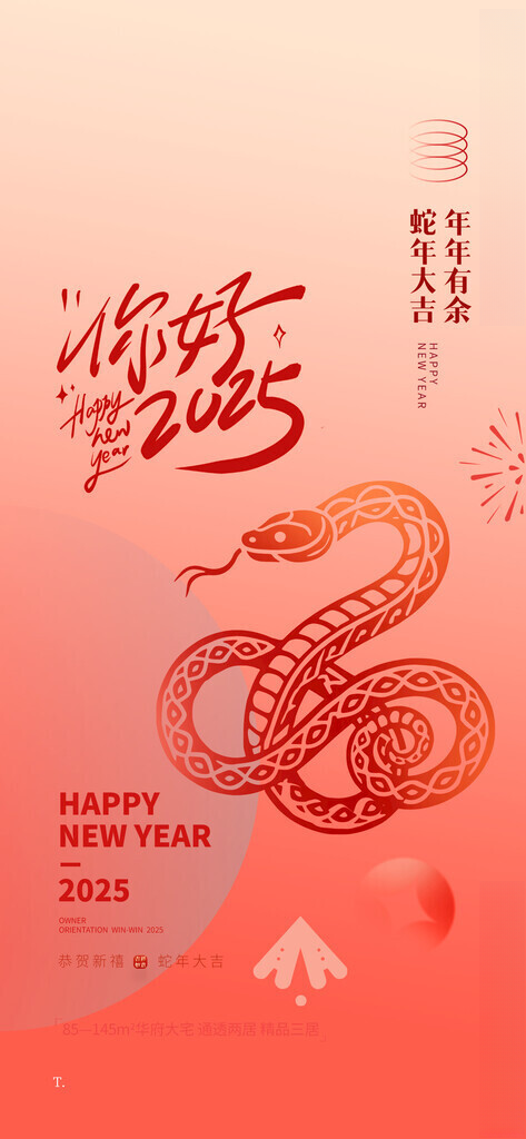 2025蛇年海报单图蛇年大吉150DPI