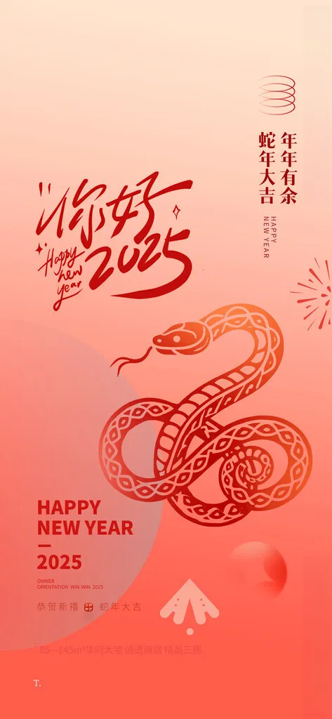2025蛇年海报单图蛇年大吉150DPI