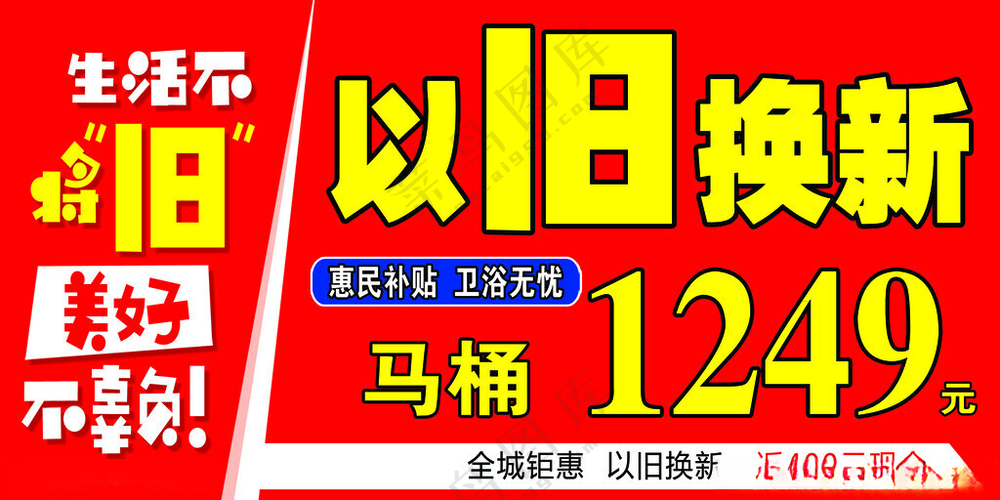 以旧换新海报广告设计