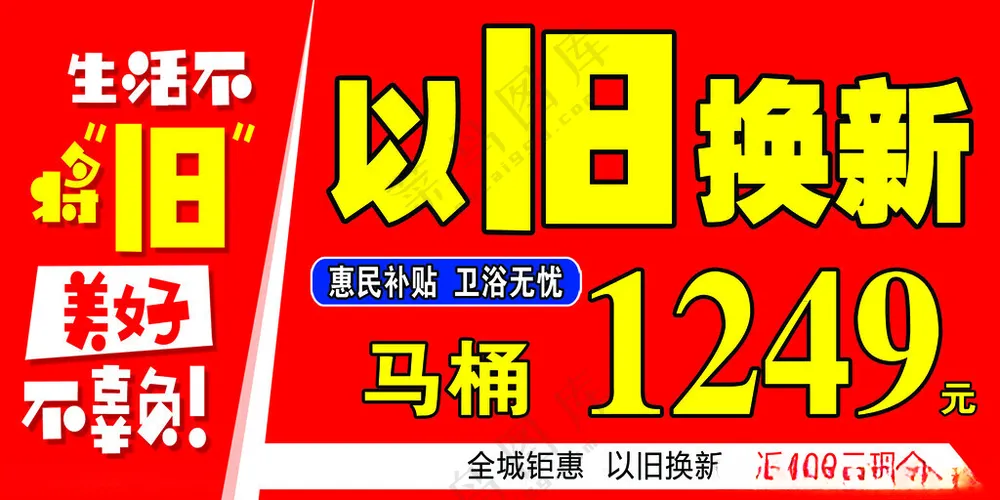 以旧换新海报广告设计