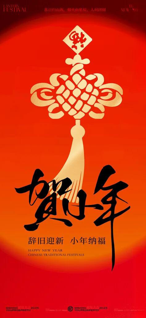 新年贺小年拜年创意海报中国结送灶神