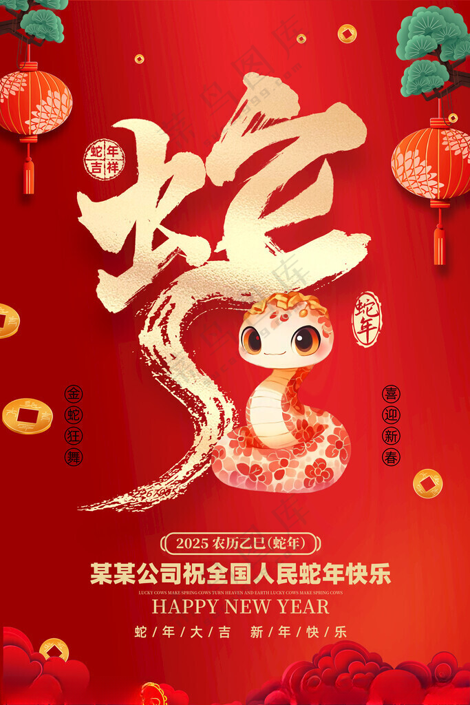 蛇年海报2025蛇年新年海报