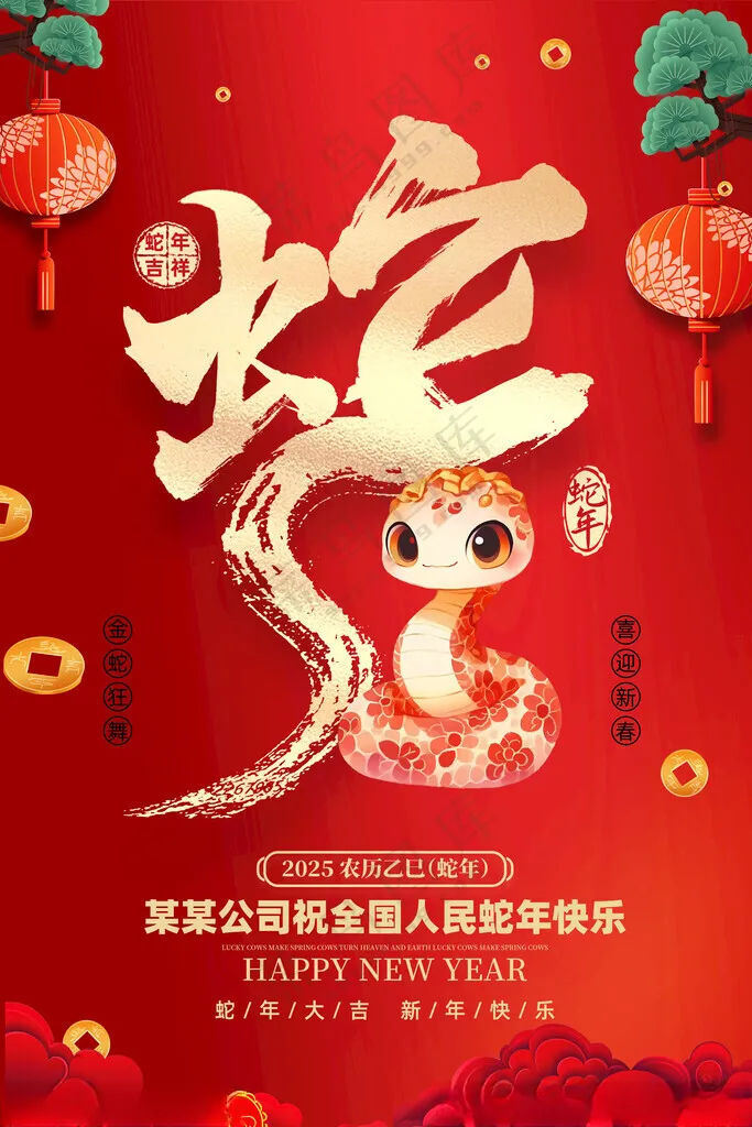 蛇年海报2025蛇年新年海报