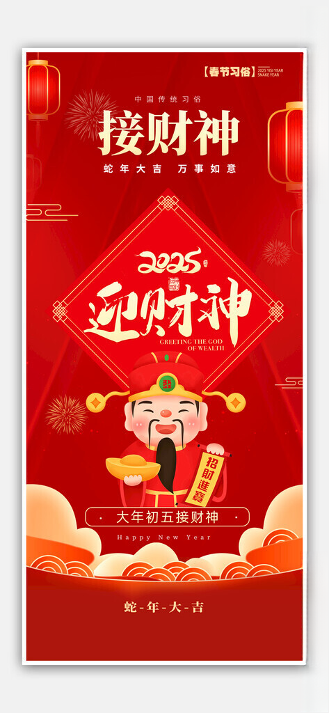 2025迎财神海报蛇年插画