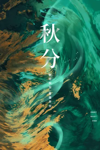 秋分节气传统活动海报