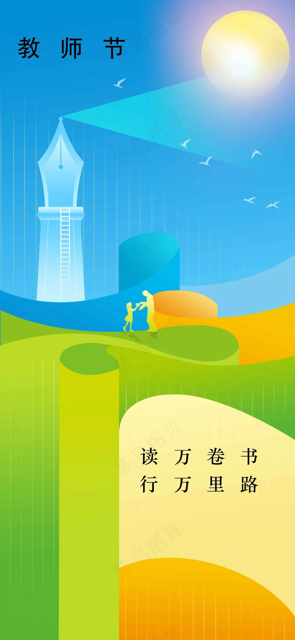 教师节节日活动海报