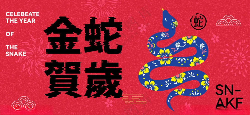 2025蛇年元旦春节年会背景板新年开门红蛇年造型