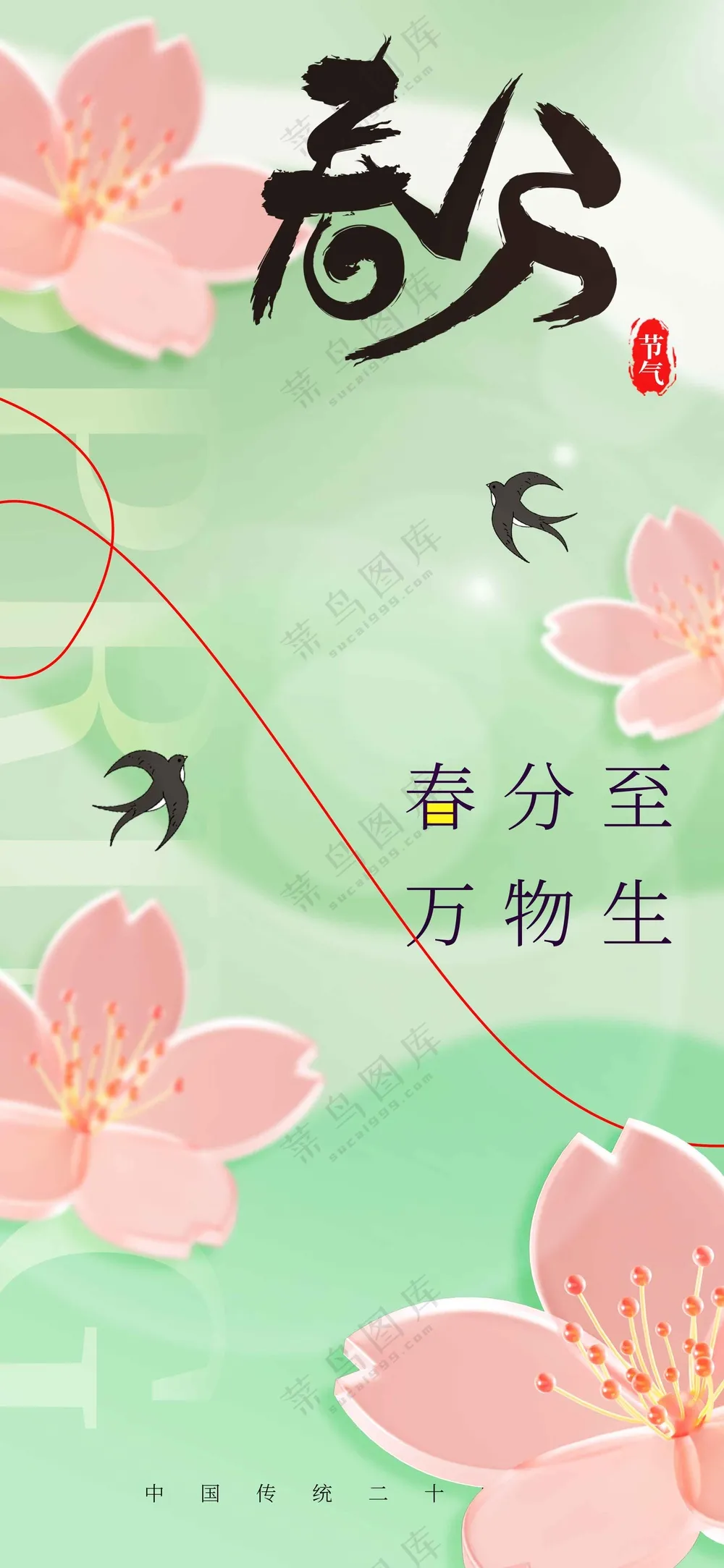 春分节气传统活动宣传海报