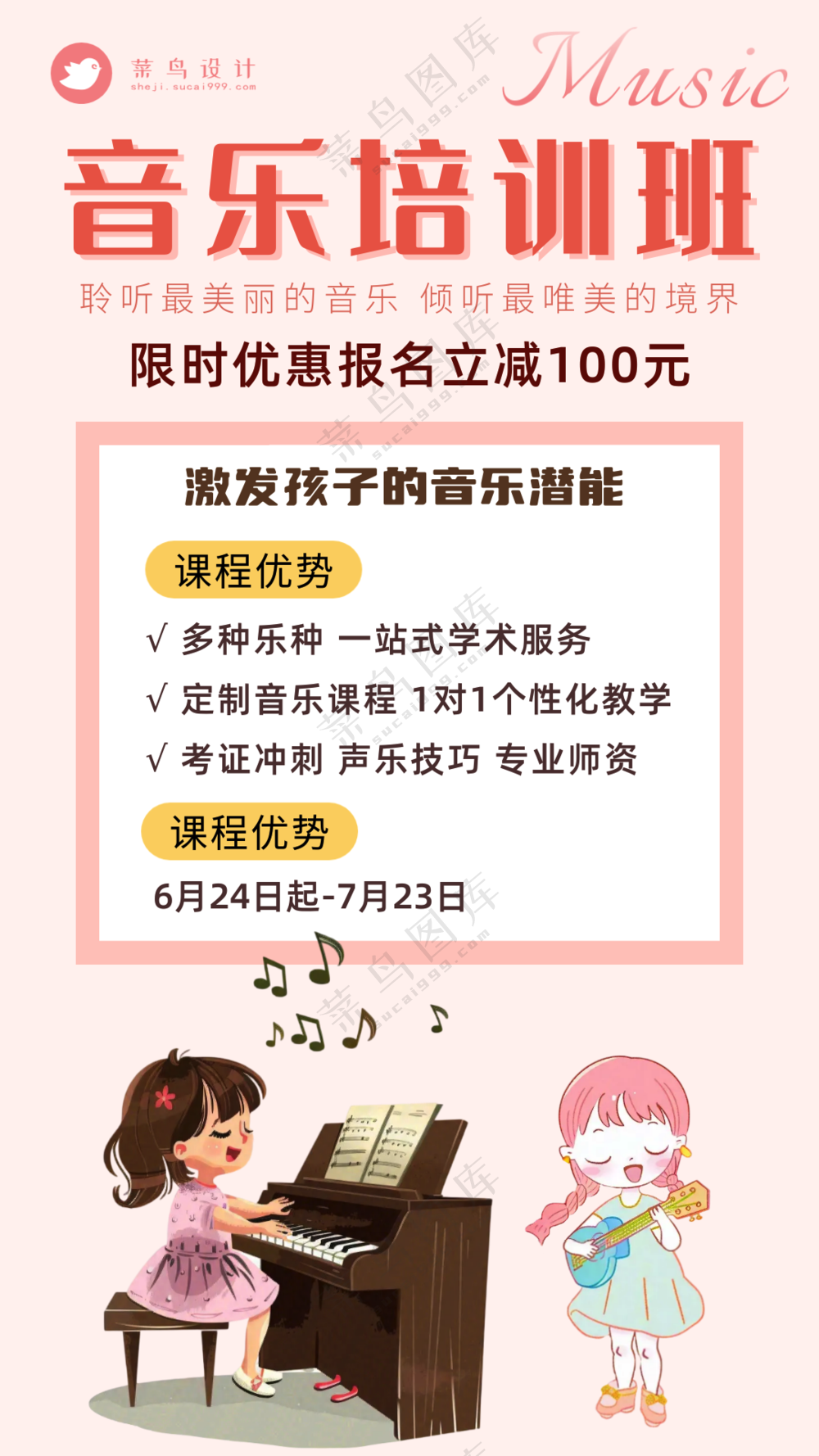 音乐培训班限时优惠暑期班教育宣传海报