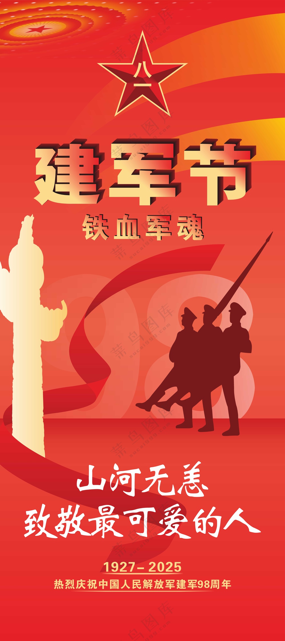 八一建军节