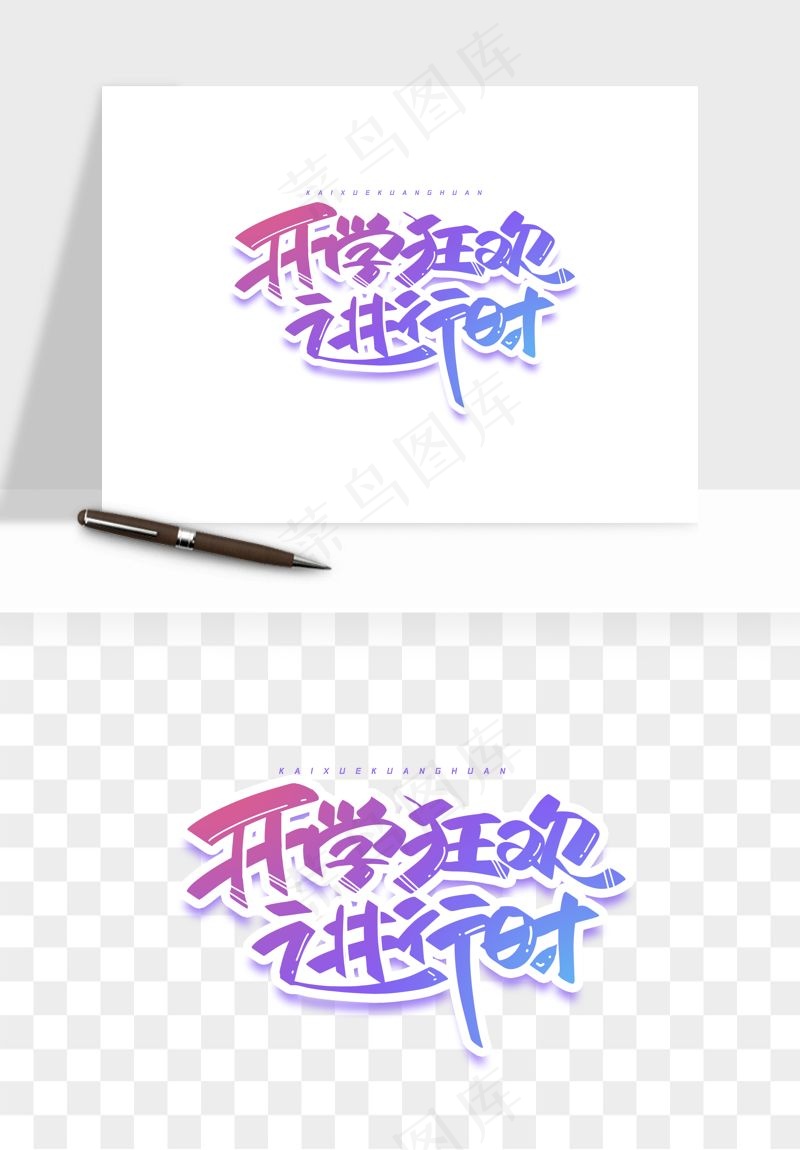 学生开学艺术字png免抠