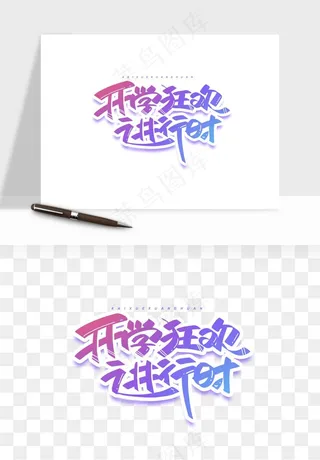 学生开学艺术字png免抠