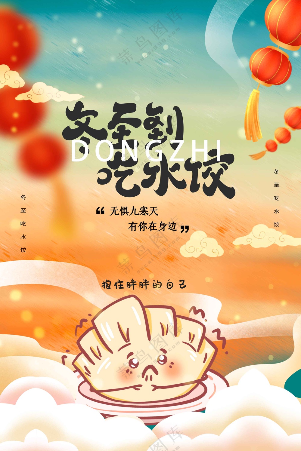 冬至节气传统活动宣传海报