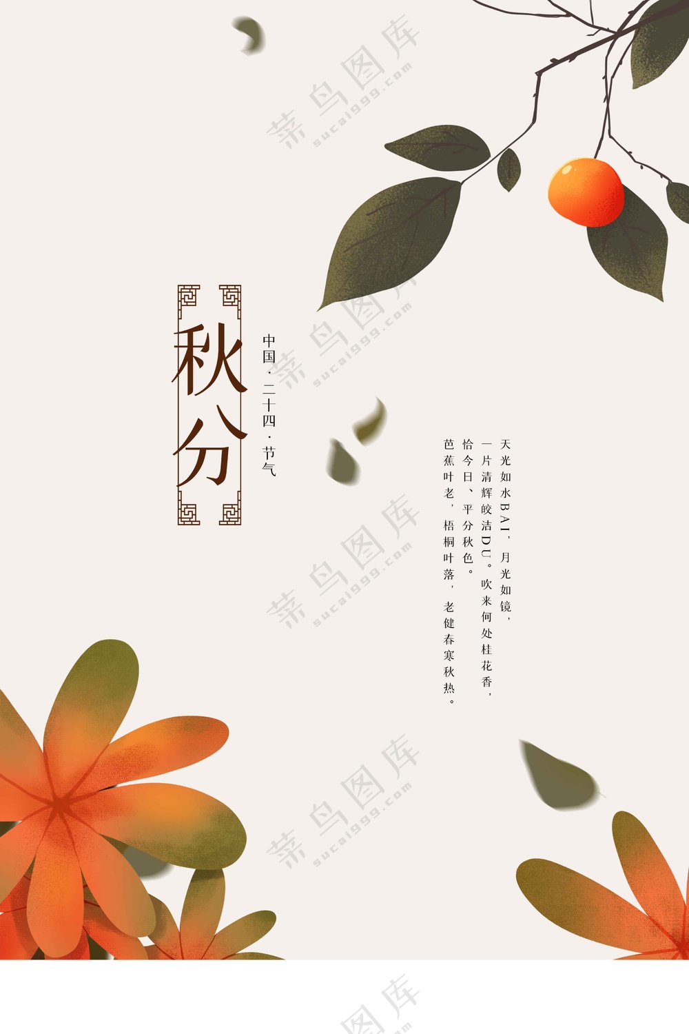 秋分节气传统活动海报