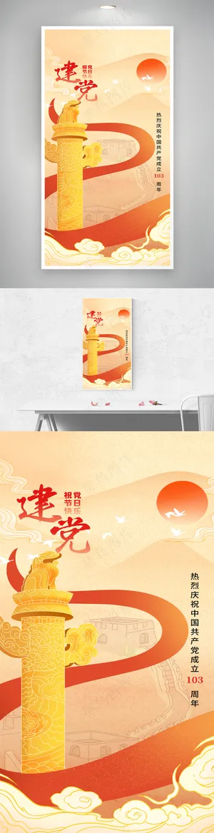 中国国潮风建党103周年