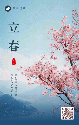 立春手机海报