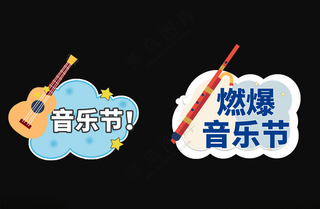 音乐节手举牌造型牌海报设计