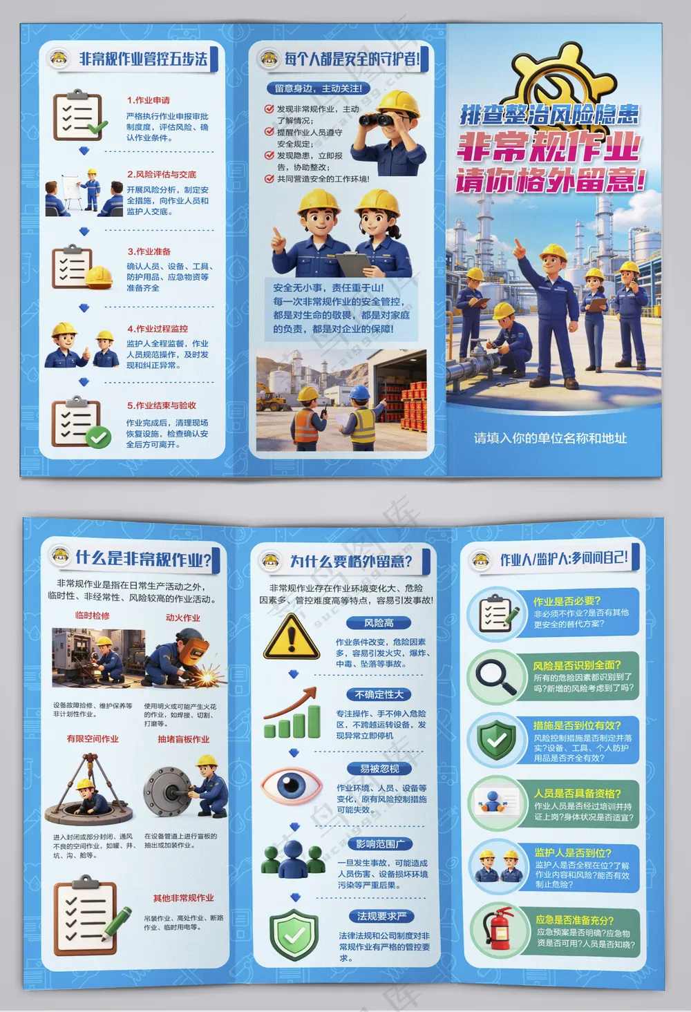 非常规作业请格外留意三折页