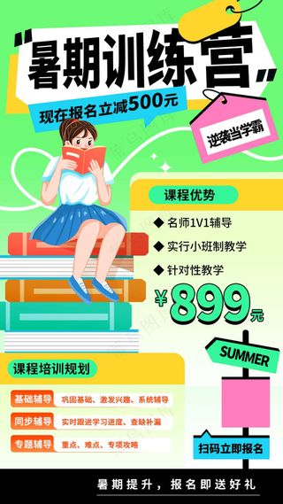暑期训练营培训活动海报