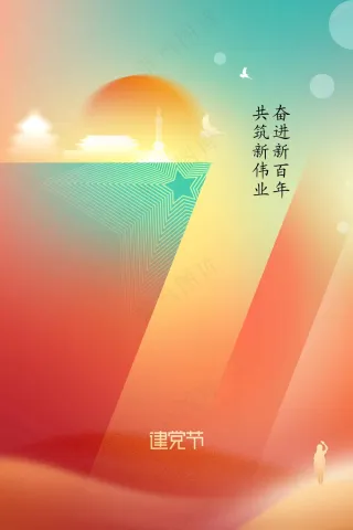 建军建党节公益活动海报