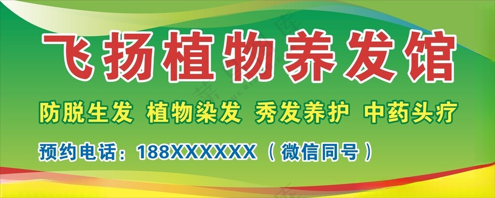 植物养发馆招牌招牌染发