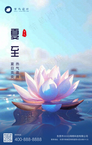 夏至手机海报