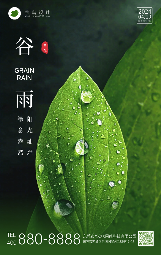 谷雨手机海报