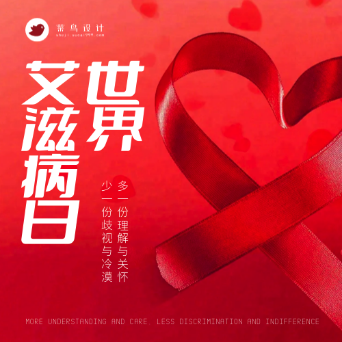 艾滋病日公众号次图