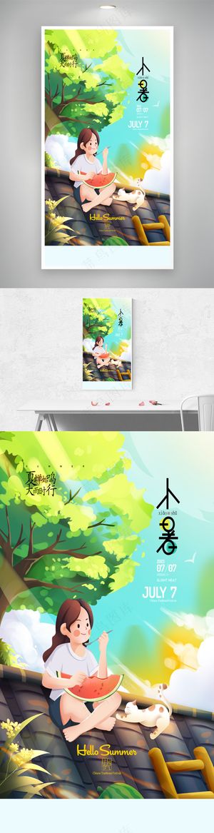 小暑插画二十四节气大暑处暑夏天