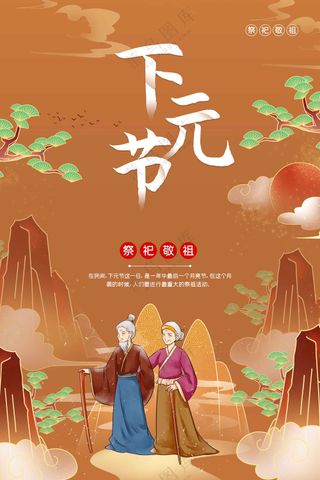 复古传统下元节海报
