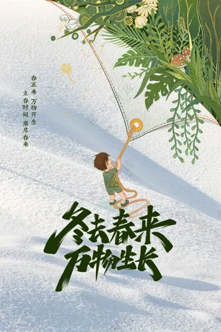 立春节气传统活动海报