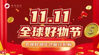 双十一全球好物节横版海报