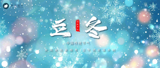 立冬公众号首图