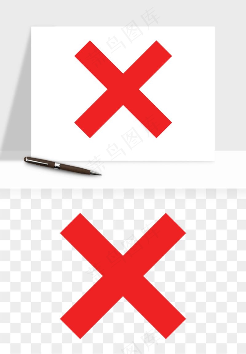 打勾对勾打叉符号png免抠