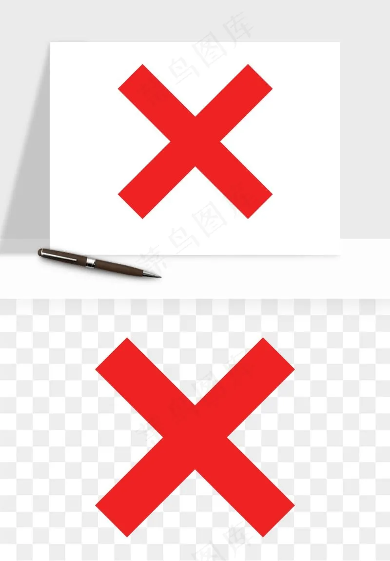 打勾对勾打叉符号png免抠