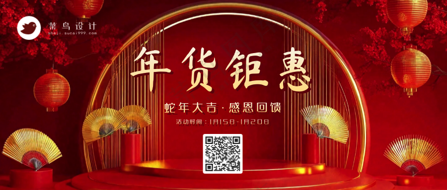 年货节钜惠公众号首图