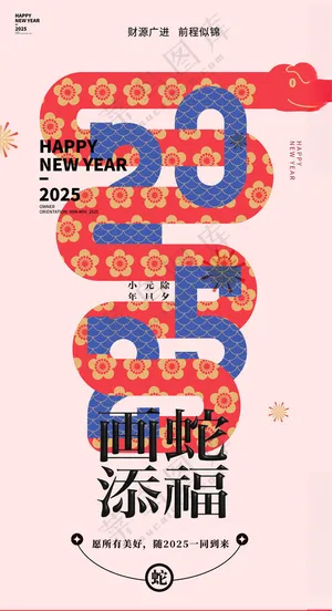 2025蛇年新春元旦海报纳福鞭炮