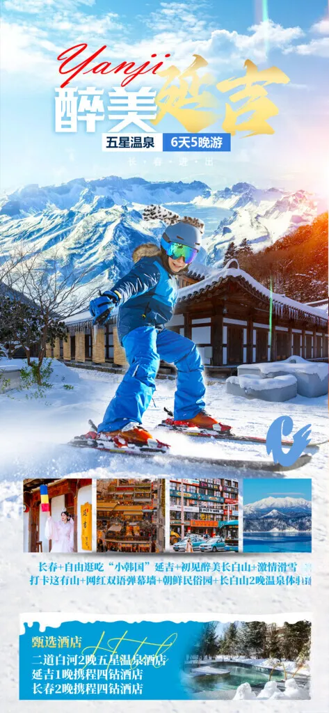 东北旅游海报旅游单页东北海报