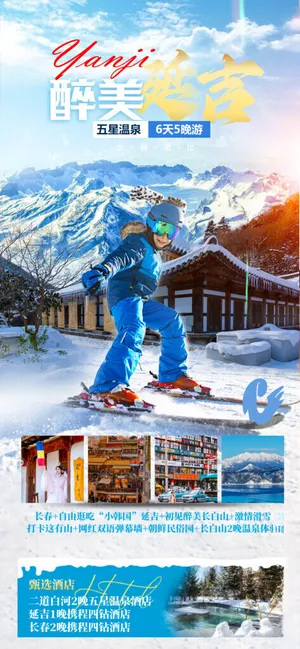 东北旅游海报旅游单页东北海报