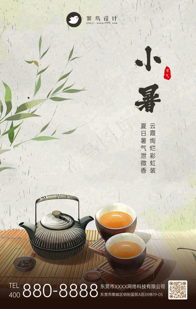 小暑手机海报