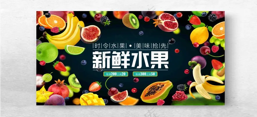 新鲜水果展板水果广告150DPI海报