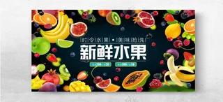 新鲜水果展板水果广告150DPI海报
