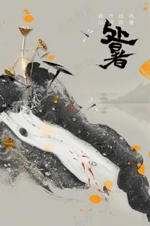 水墨复古处暑节气传统活动海报 水墨复古处暑节气传统活动海报