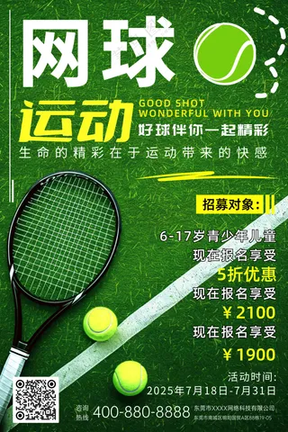 网球运动暑假班培训宣传海报