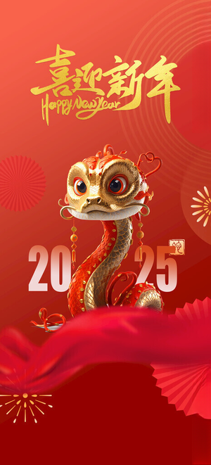 喜迎新年 蛇年 2025蛇墙画蛇年纳福海报